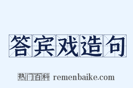 答宾戏造句是什么意思的图片